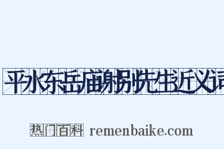 平水东岳庙谢别先生近义词是什么意思的图片